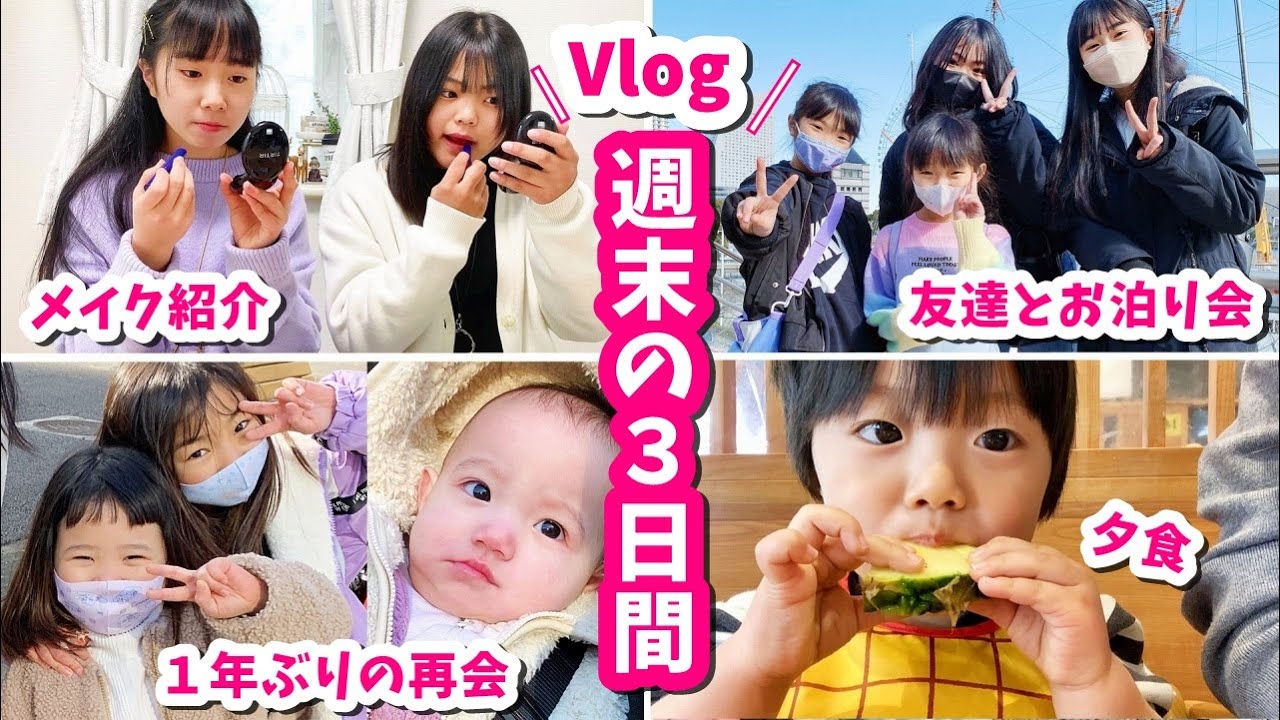 【週末の３日間】お泊り会＆１年ぶりの 再会！ 飯テロ多め【Vlog】はれママ