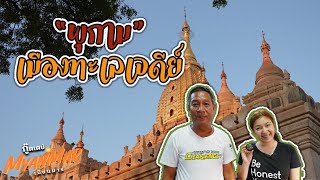 เมืองพุกาม วันเดียวก็เที่ยวครบ I กู๊ดเดย์ พม่า EP12 I 1 Day In Bagan