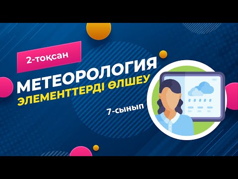 Бейне: Метеорологиялық құбылыстар: мысалдар. Қауіпті метеорологиялық құбылыстар