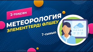 картинка: МЕТЕОРОЛОГИЯ. Метеорологиялық элементтерді өлшеу | 7-сынып | 2-тоқсан | ГЕОГРАФИЯ