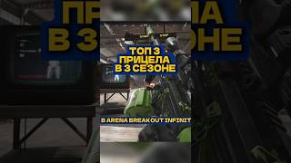ТОП 3 ПРИЦЕЛА 3-ЕГО СЕЗОНА #аренабрейкаутинфинити #arenabreakoutinfinite #abis3