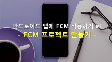 1.FCM 프로젝트 만들기 | 안드로이드 앱에 FCM 적용하기 | 태블라