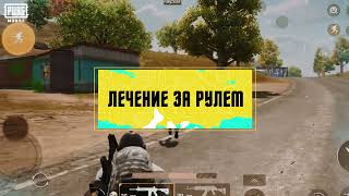 PUBG MOBILE | Лечение за рулем!