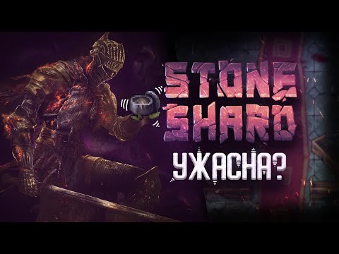 Видео: Пошаговый Соулс? | Обзор StoneShard 2023