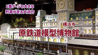 横浜 原鉄道模型博物館 大きな列車が走るジオラマが凄い