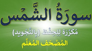 تكرار سورة الشمس للحفظ | كل آية  مكررة ثلاث مرات  | المصحف المعلم ( سورة الشمس )