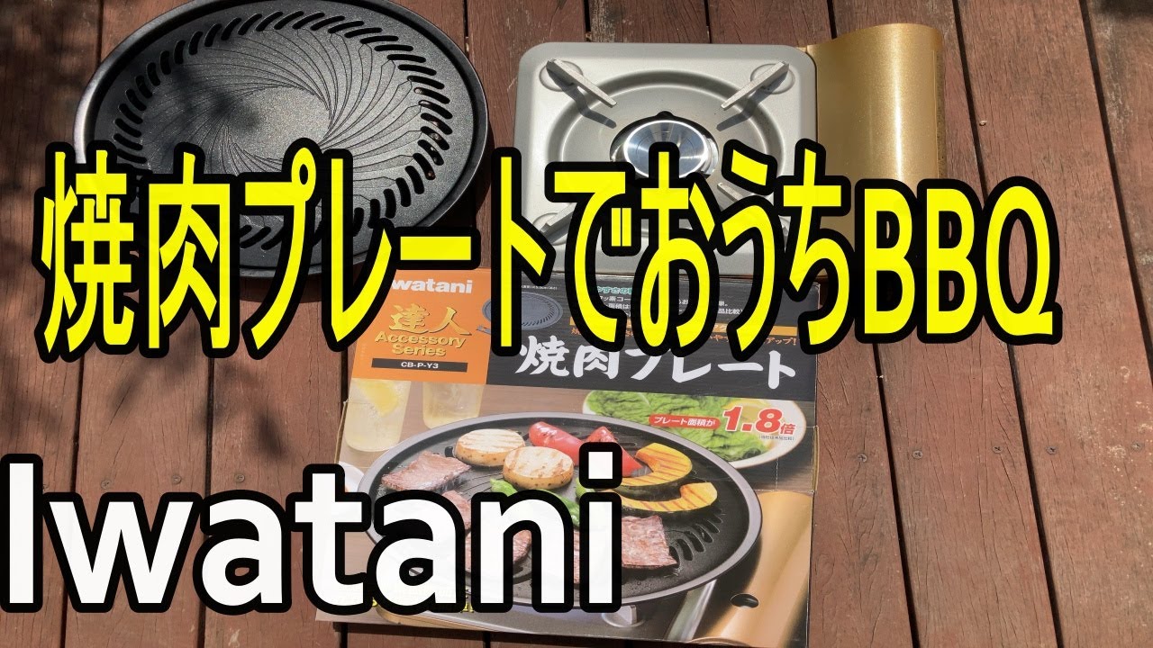 炭を使わないBBQ めちゃくちゃ楽 におわない Iwatani焼肉プレートでおうちキャンプ