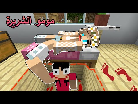 فلم ماين كرافت مومو المرعبة تحت بيتي  