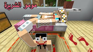 فلم ماين كرافت : مومو المرعبة تحت بيتي Minecraft Movie