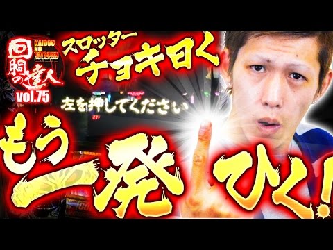 回胴の達人 vol.75