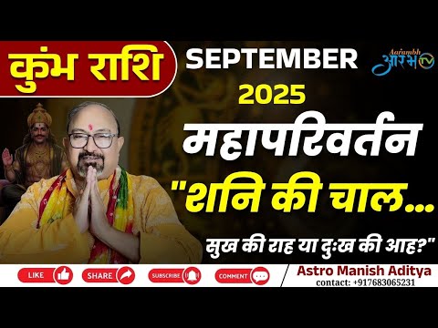 कुंभ राशि सितंबर 2025 | राशि में होगी शनि की चाल, आएगा महापरिवर्तन | Rashifal by Astro Manish Aditya