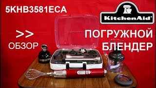 Блендер KitchenAid Artisan 5KHB3581ECA - ОБЗОР