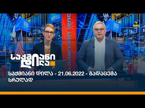 საქმიანი დილა - 21.06.2022 - გადაცემა სრულად