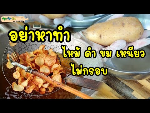 วีดีโอ: ทำไมมันฝรั่งถึงขม?