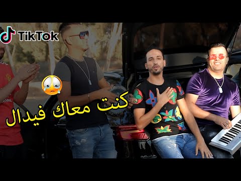 قنبلة التيك توك 2020 Cheb Bilal Babilo Hsabtek Ta3i Officiel كنت معاك فيدال Avec Mounir Ricos Clip