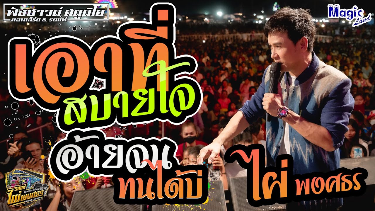 เอาที่สบายใจ | อ้ายจนทนได้บ่ - [ ไผ่ พงศธร ]แสดงสดบนรถแห่ ณ เมจิกแลนด์ 101