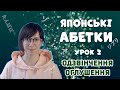 ЯПОНСЬКІ АБЕТКИ・ урок  2・одзвінчення та оглушення・хіраґана та катакана