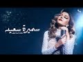 Samira Said - Zeelna Min Baad | Official Music Video - 2023 | سميرة سعيد - زعلنا من بعض