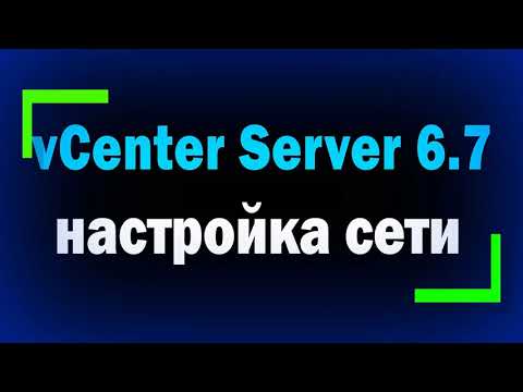 Настройка сети в VMware vCenter Server 6.7