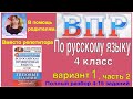 ВПР 2020  по русскому языку в 4 классе. Полный разбор 4-15 заданий 1 варианта. Вместо репетитора.