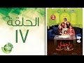 مسلسل راجل وست ستات - الموسم الثاني | الحلقة السابعة عشر 17