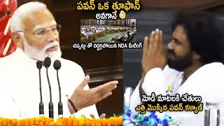 Hattrick Prime Minister Narendra Modi Gossebumps Words About Pawan at NDA Parliamentary Meeting