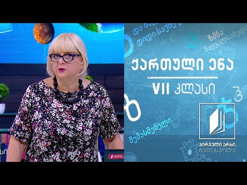 ქართული VII კლასი - გოდერძი ჩოხელის ,,გაღმივლები“ #ტელესკოლა