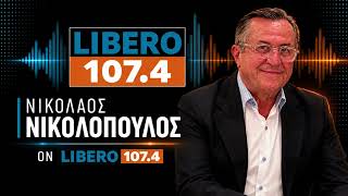 Νίκος Νικολόπουλος στο Libero 107.4: «Χρειάζεται πολιτική για οικογένεια, εισόδημα και παραγωγή»