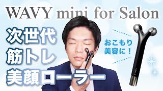 【めっちゃスッキリ】ヤーマン WAVY mini for SALON　使ってすぐに結果は出る！？