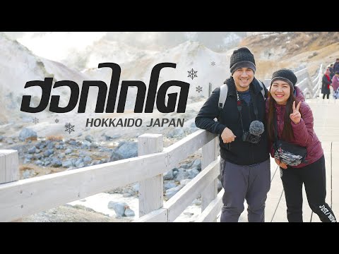 เที่ยวญี่ปุ่น ฮอกไกโดหน้าหนาว หิมะขาวไปทั้งเมือง / Winter Hokkaido / คุณนายตื่นสาย