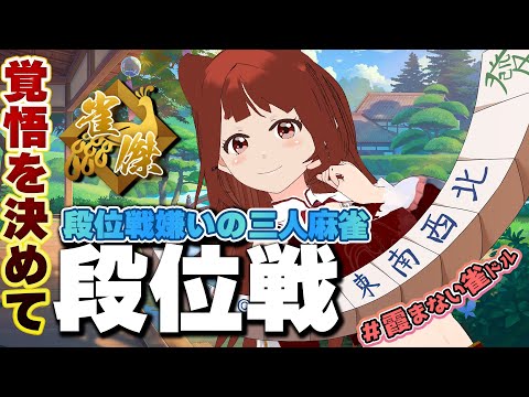 【 #雀魂 】ドキドキの段位戦！雀傑リーエ香澄の挑戦