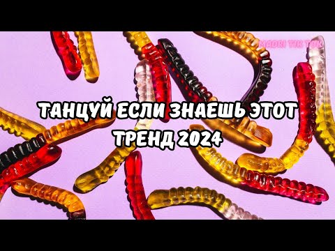💗ТАНЦУЙ ЕСЛИ ЗНАЕШЬ ЭТОТ ТРЕНД 2024💗