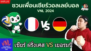 🔴Live สด เชียร์ วอลเลย์บอลหญิง VNL2024 : ฝรั่งเศส ปะทะ เยอรมนี