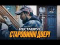 Реставрує старовинні двері у Києві. Сергій Миронов