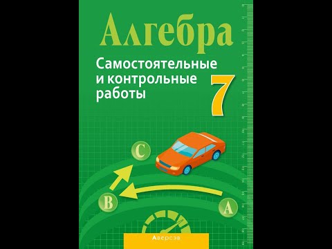 Алгебра 7 класс. Самостоятельные и контрольные работы