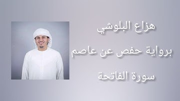 سورة الفاتحة برواية حفص عن عاصم - هزاع البلوشي