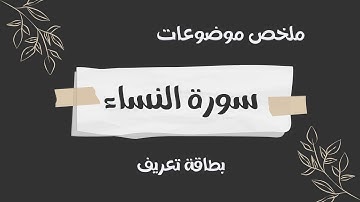 بطاقة تعريف | سورة النساء