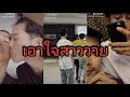 TikTok​-เอาใจ​สาว​วาย​EP47