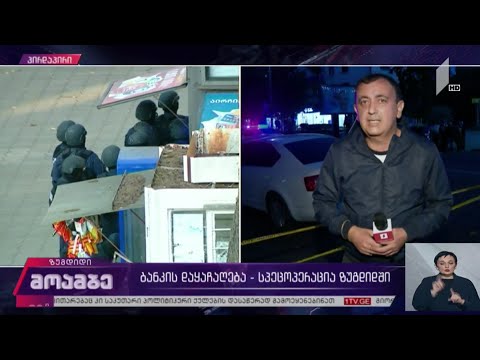 ვითარება ზუგდიდში, „საქართველოს ბანკის“ მიმდებარე ტერიტორიაზე