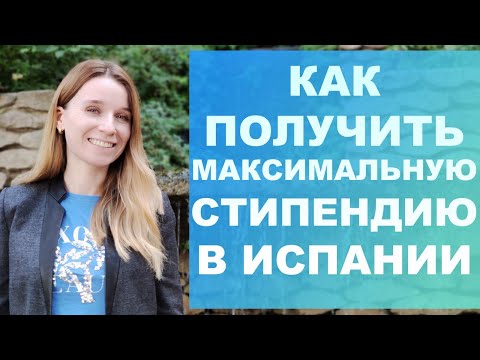 Как получить стипендию 3700 евро на учёбу в Испании‼️