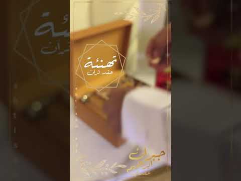 تهنئة عقد قرآن جبران