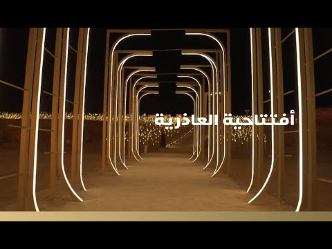 منطقة العاذرية وجهتك لتجربة راقية وفريدة