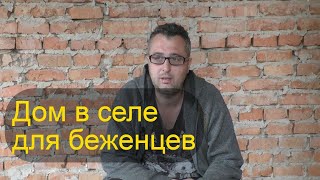 ДОМ В СЕЛЕ ДЛЯ БЕЖЕНЦЕВ В УКРАИНЕ \\ ИЗ ГОРОДА В СЕЛО