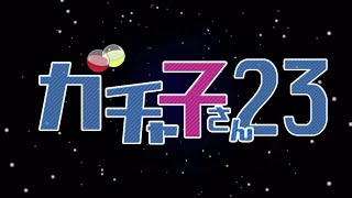 乃木坂46 松村沙友里『ガチャ子さん23』