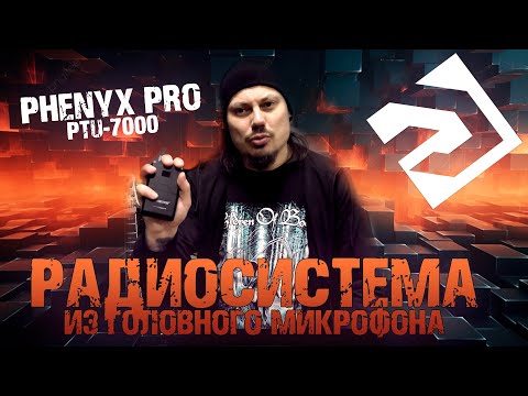 видео: Зачем метал группе головные микрофоны? | Phenyx Pro PTU-7000 | Обзор