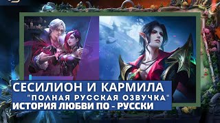 Сесилион и Кармилла /Русская Озвучка/ История Любви Mobile Legends/ Cecilion and Carmilla Love Story