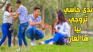 مقلب شاب يريد زواج من ندى حاسي  أنا هو نزار سبيتي وبغيت بوسة احح