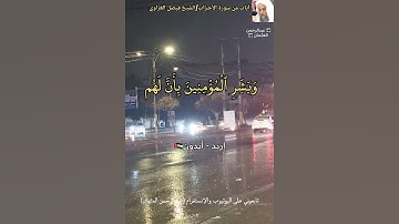 تلاوة هادئة وجميلة للشيخ فيصل الغزاوي إمام الحرم المكي|امطار ايدون اربد الاردن|#الحرم_المكي #اكسبلور