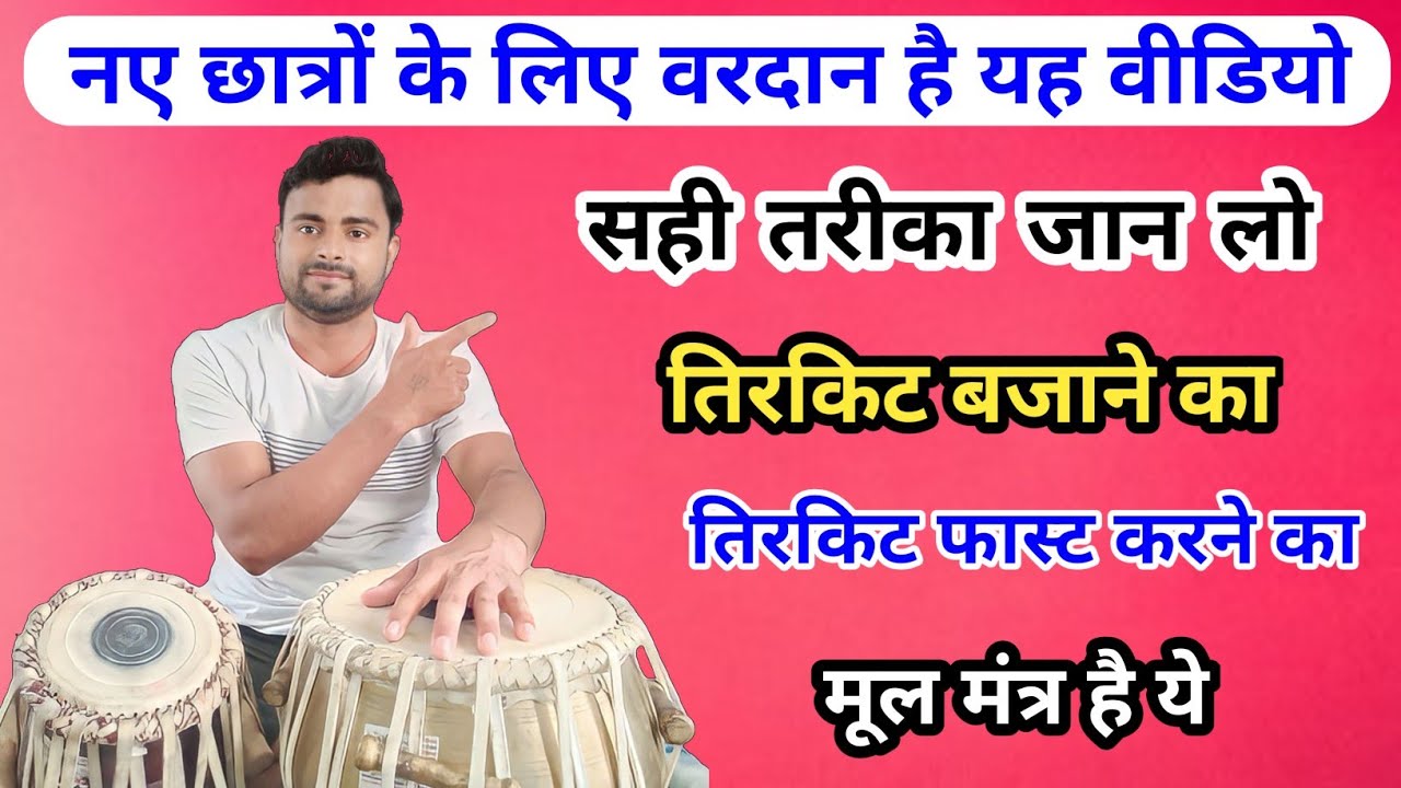 तिरकिट बजाना सीखें मिनटों में ।। तिरकिट बजाने का असली तरीका ।। how to
