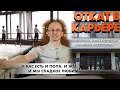 [ENG CC ] БАЛЕТНАЯ СТУДИЯ - "ОТКАТ" В КАРЬЕРЕ. МГАХ. ЗАВИСТЬ К ЦИСКАРИДЗЕ